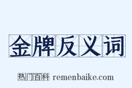 金牌反义词是什么意思的图片